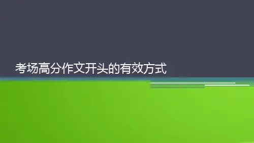 考场高分作文开头的有效方式