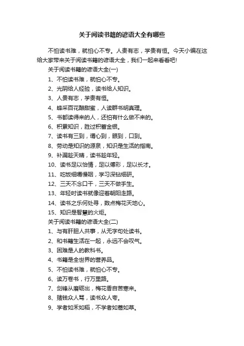 关于阅读书籍的谚语大全有哪些