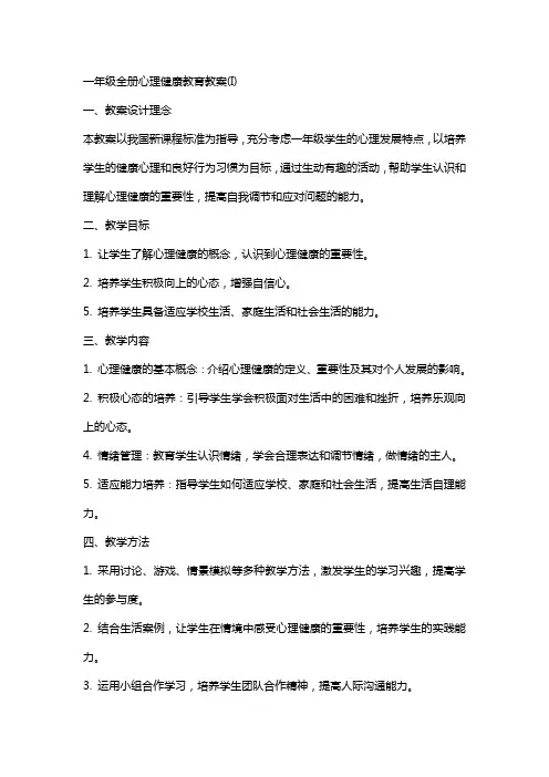一年级全册心理健康教育教案(I)