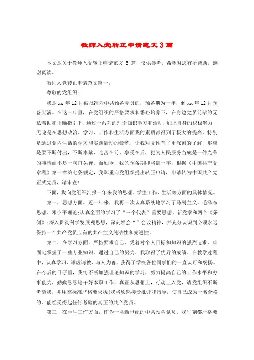 教师入党转正申请范文3篇