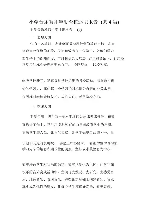 小学音乐教师年度考核述职报告(共4篇)