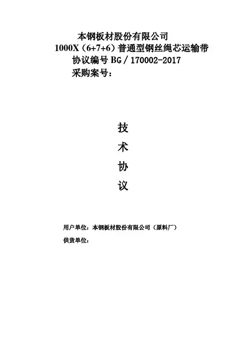 1000X6 7 6普通钢丝绳芯运输带