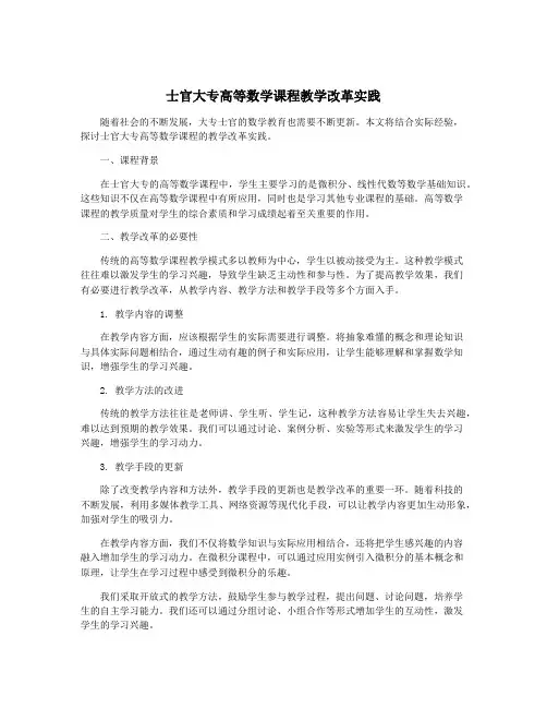 士官大专高等数学课程教学改革实践