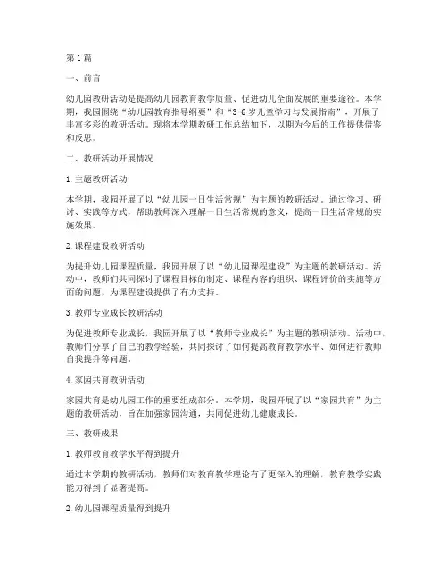 幼儿园教研总结反思记录(3篇)
