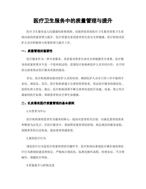 医疗卫生服务中的质量管理与提升