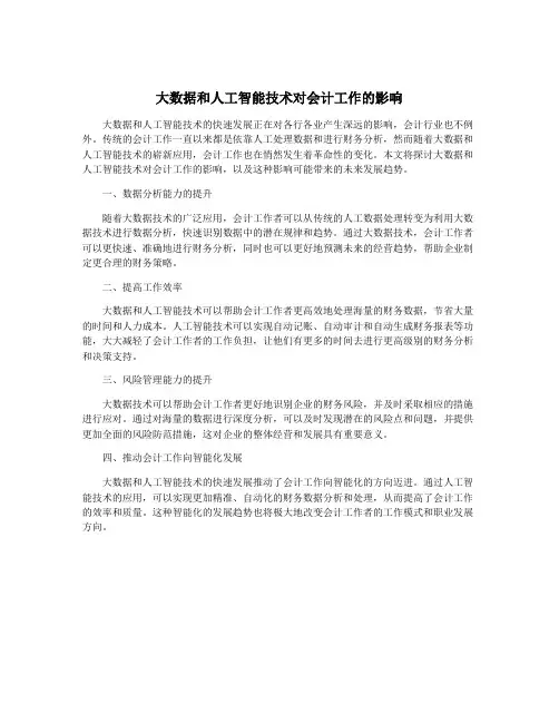 大数据和人工智能技术对会计工作的影响
