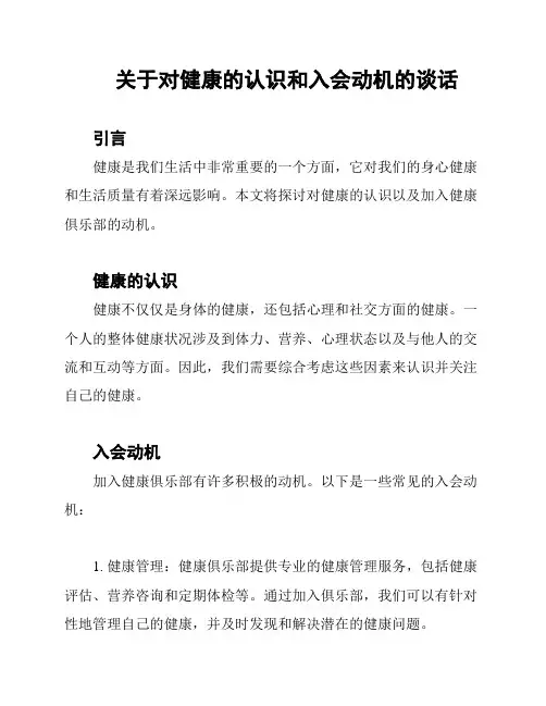 关于对健康的认识和入会动机的谈话