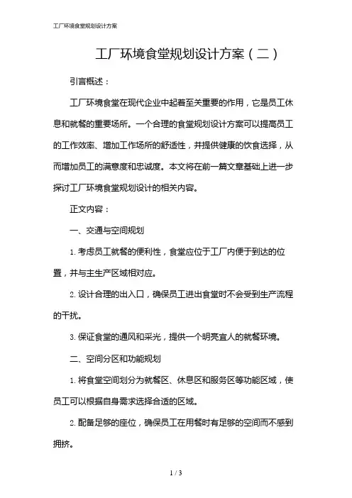 工厂环境食堂规划设计方案(2024)