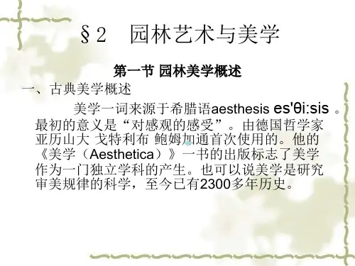 第二节园林艺术与美学