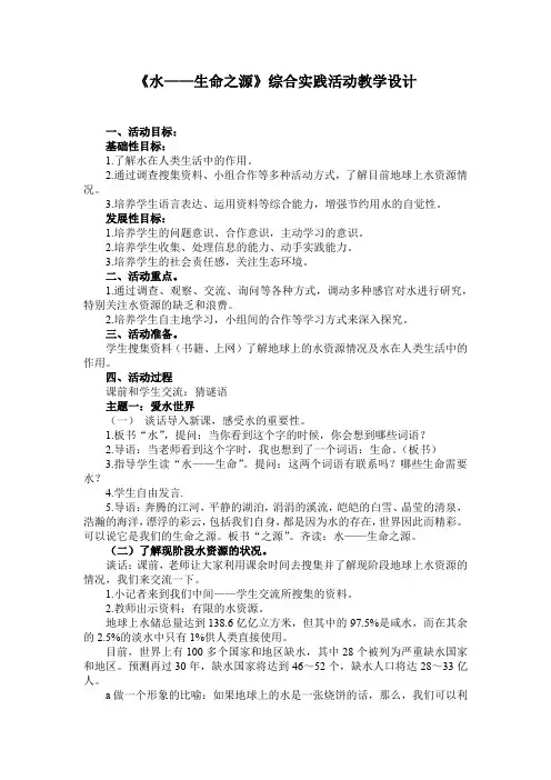 小学综合实践活动_《水——生命之源》教学设计学情分析教材分析课后反思