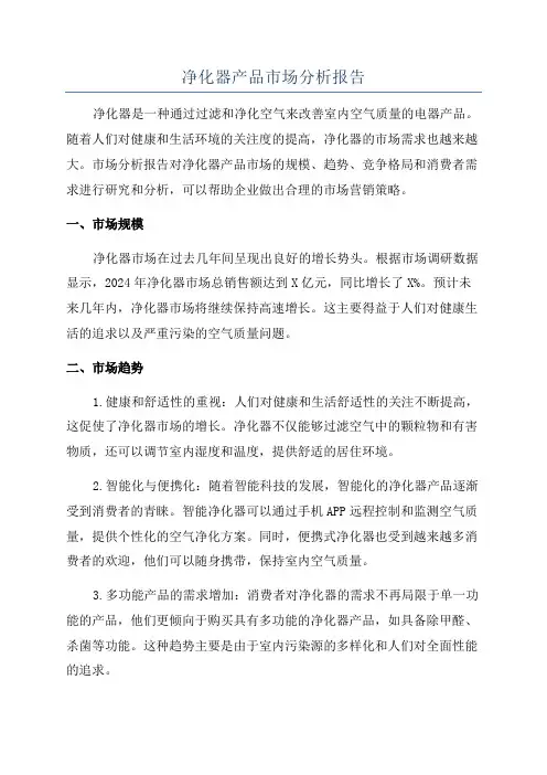 净化器产品市场分析报告