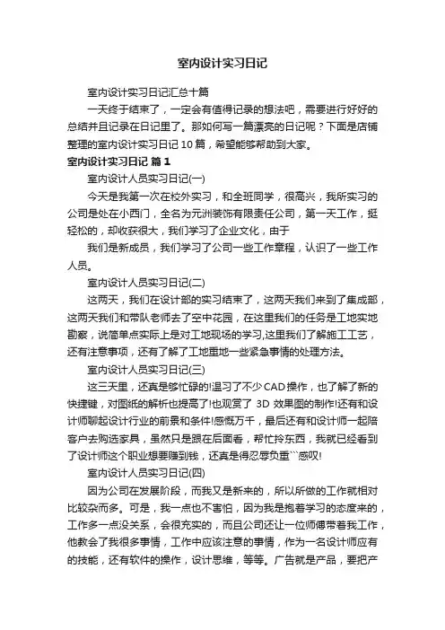室内设计实习日记