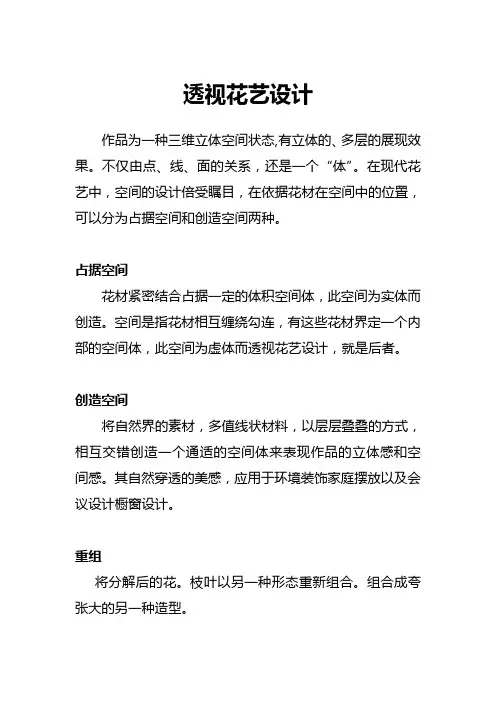 透视花艺设计