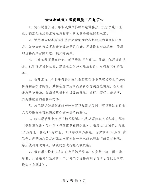 2024年建筑工程现场施工用电须知（2篇）