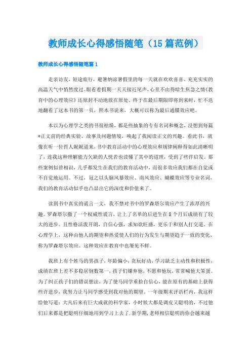 教师成长心得感悟随笔(15篇范例)