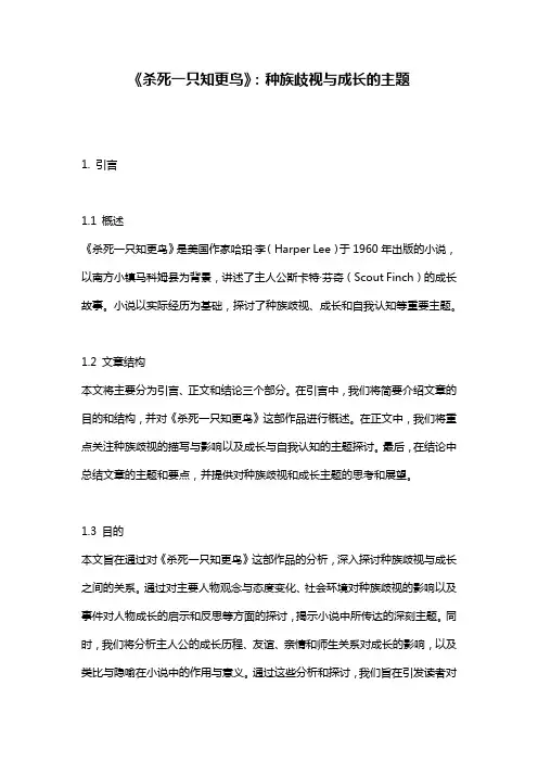 《杀死一只知更鸟》：种族歧视与成长的主题