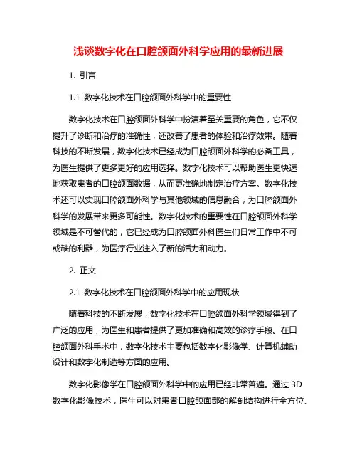 浅谈数字化在口腔颌面外科学应用的最新进展