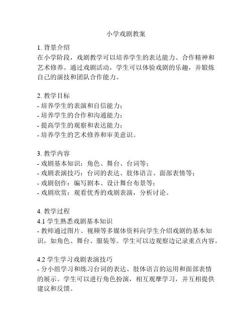小学戏剧教案