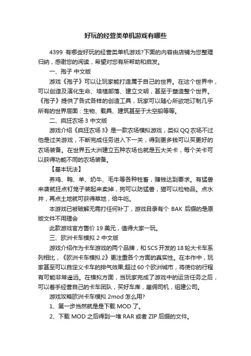 好玩的经营类单机游戏有哪些