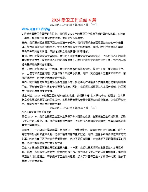 2024爱卫工作总结4篇7篇