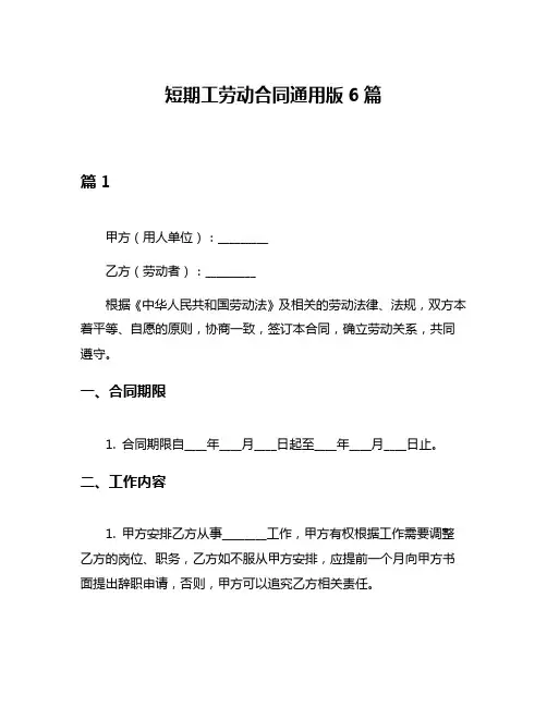 短期工劳动合同通用版6篇