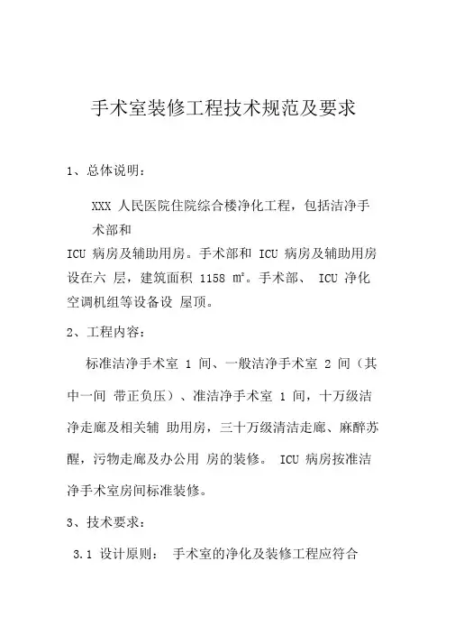 医院手术室装修工程技术规范及要求.doc