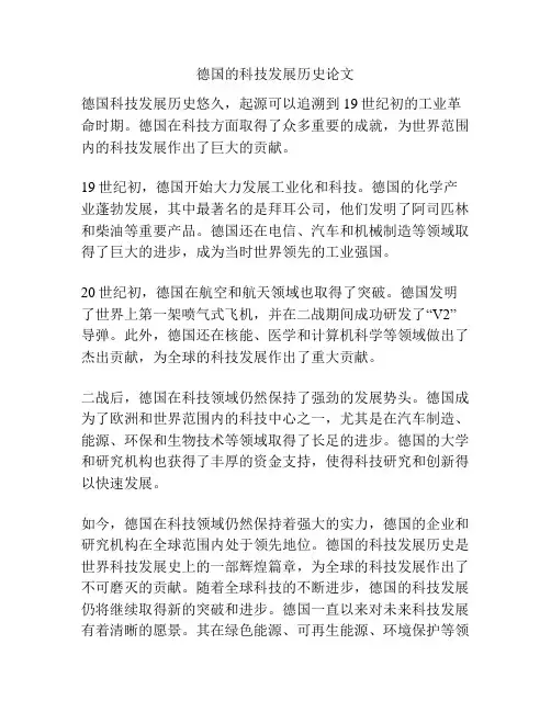 德国的科技发展历史论文