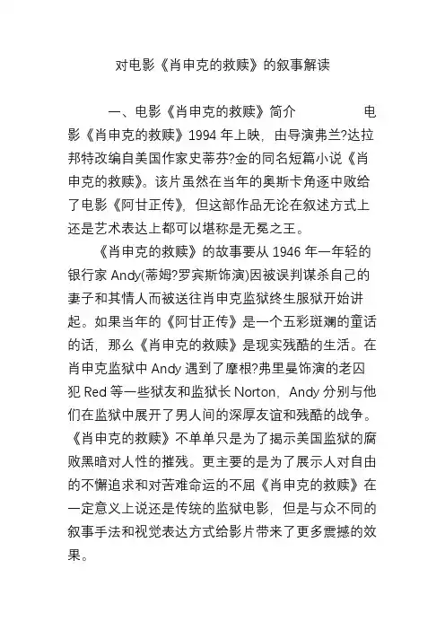 对电影《肖申克的救赎》的叙事解读