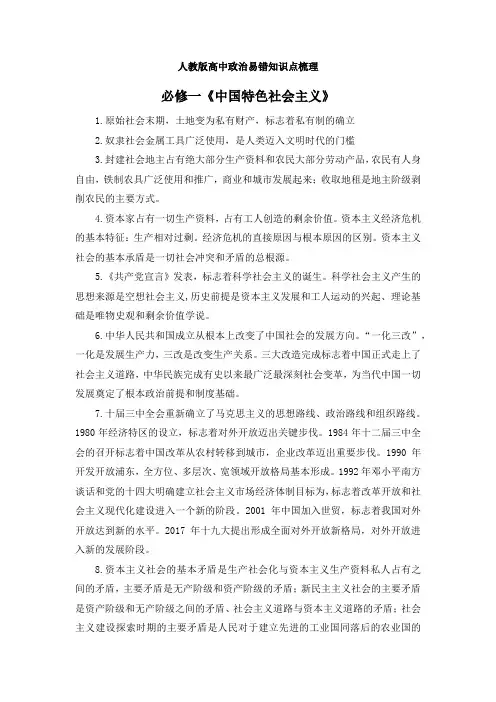 人教版高中政治必修一《中国特色社会主义》易错知识点梳理