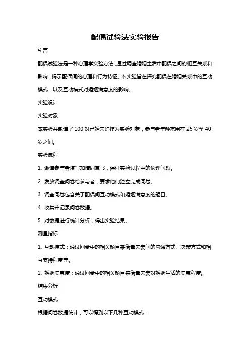 配偶试验法实验报告
