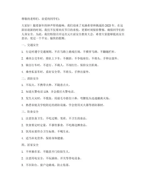元旦前小学安全教育