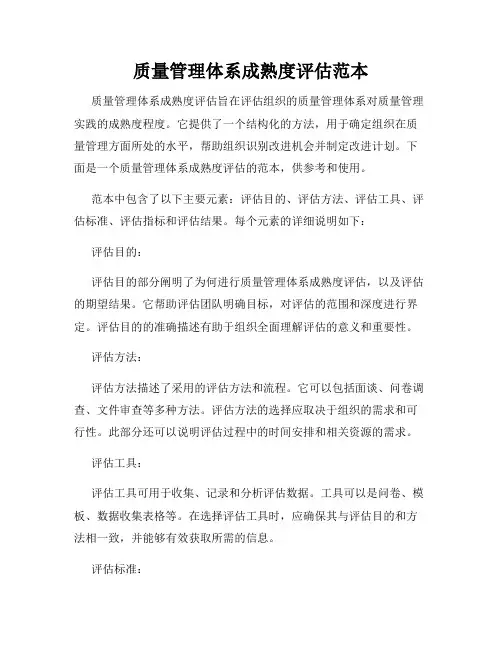 质量管理体系成熟度评估范本