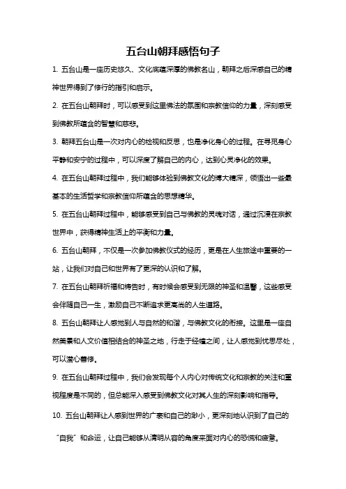 五台山朝拜感悟句子