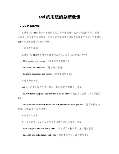 and的用法的总结最佳