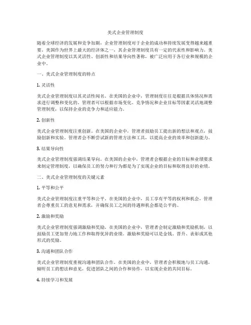 美式企业管理制度