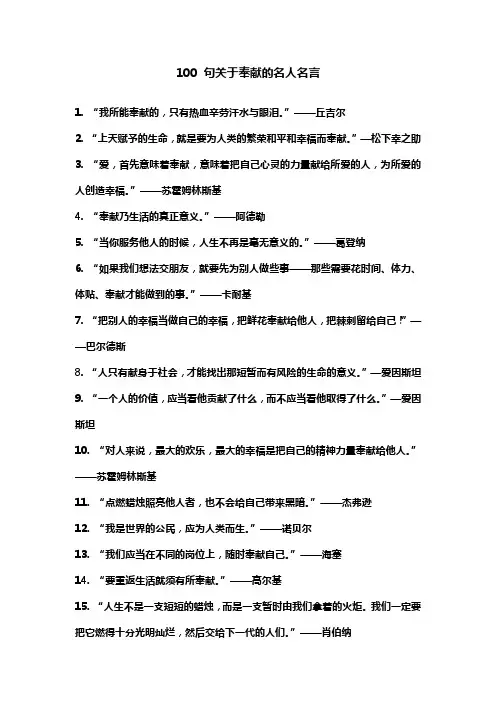 100 句关于奉献的名人名言