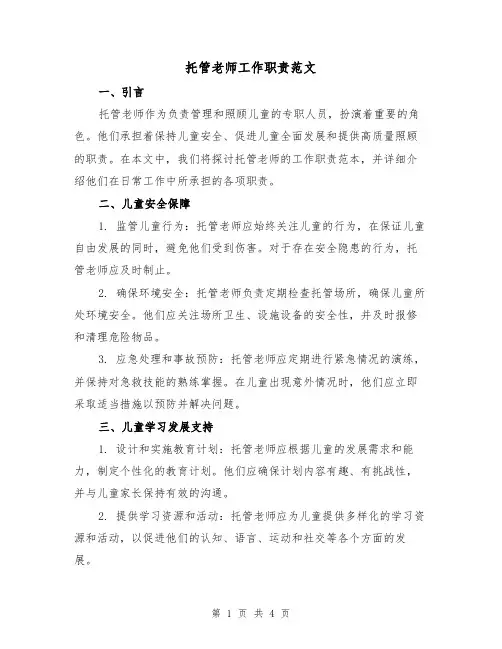 托管老师工作职责范文(二篇)