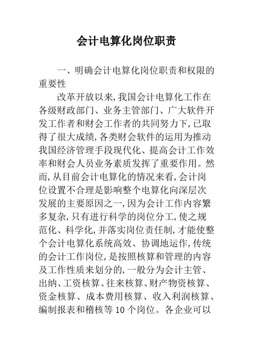 会计电算化岗位职责