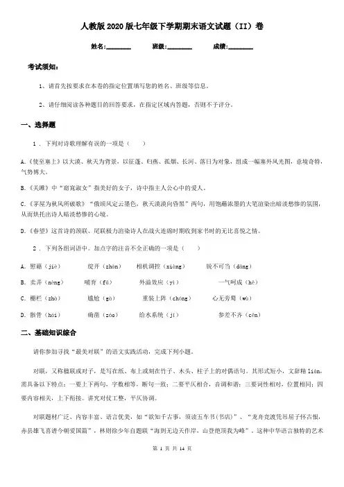 人教版2020版七年级下学期期末语文试题(II)卷(测试)