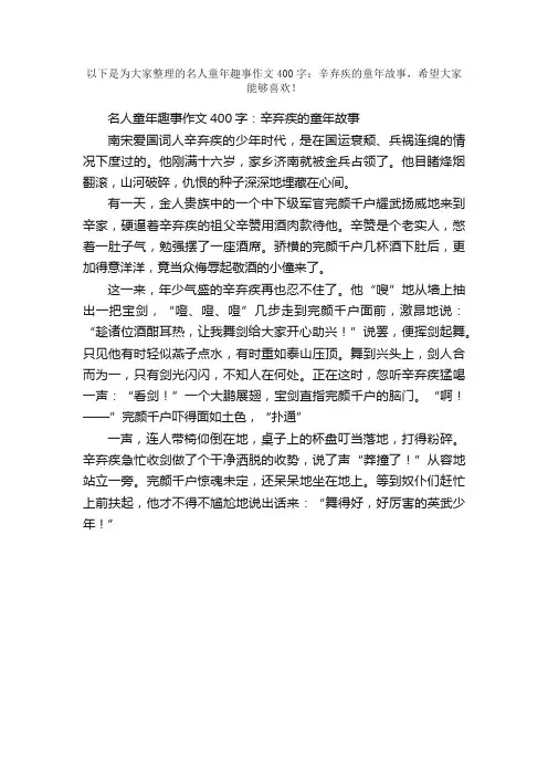 名人童年趣事作文400字：辛弃疾的童年故事