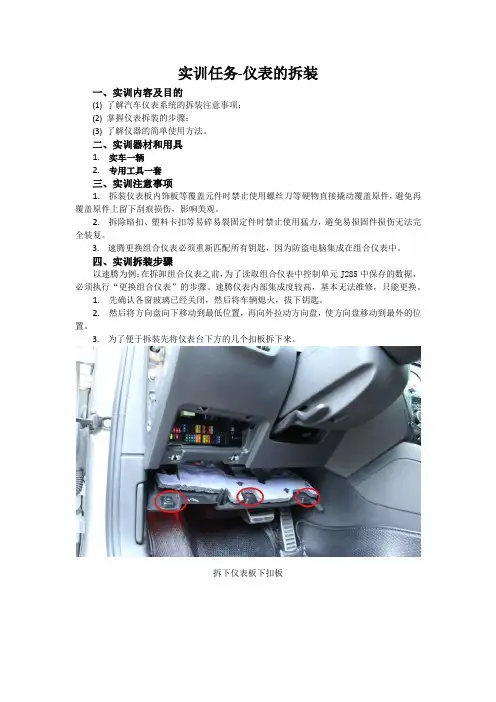 汽车电器实训指导书-仪表的拆装