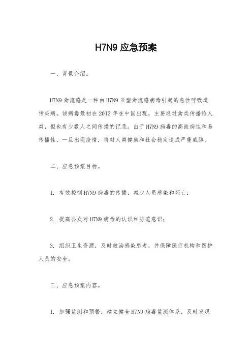 H7N9应急预案