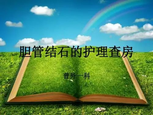 胆管结石护理查房讲诉