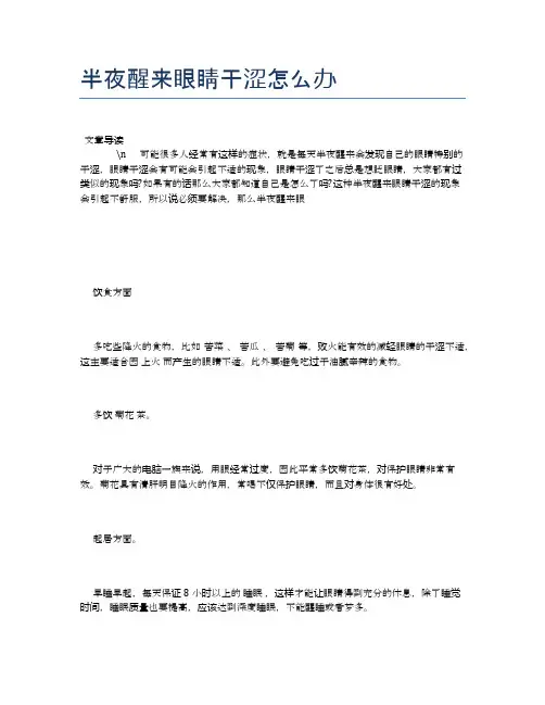 半夜醒来眼睛干涩怎么办【健康必备常识】