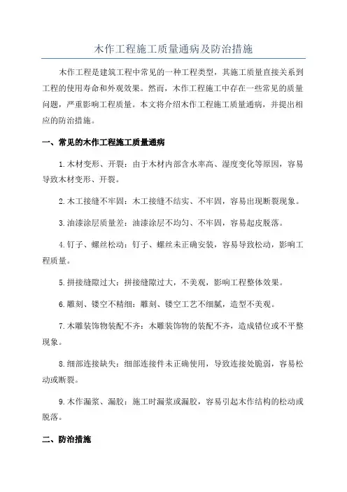 木作工程施工质量通病及防治措施