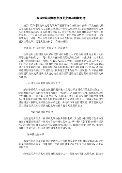 我国经济适用房制度的完善与创新思考