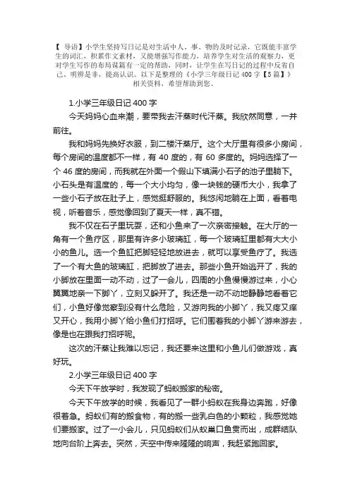 小学三年级日记400字【5篇】