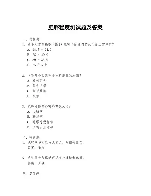 肥胖程度测试题及答案