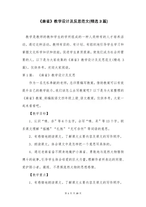 《麻雀》教学设计及反思范文(精选3篇)