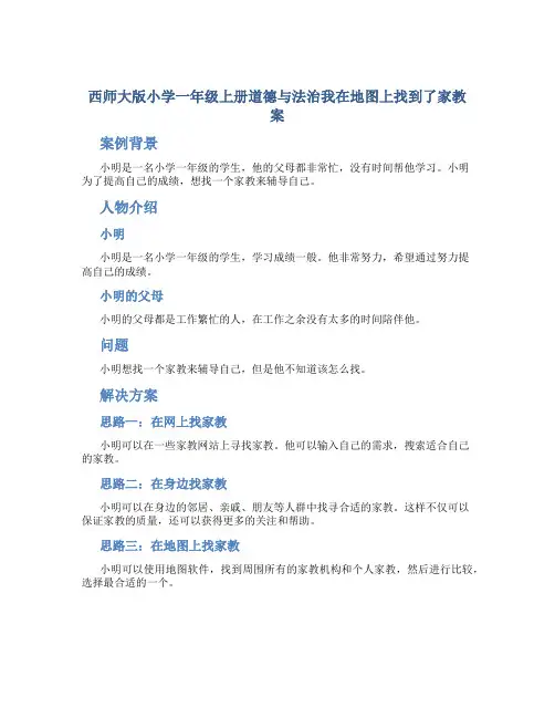 西师大版小学一年级上册道德与法治我在地图上找到了家教案